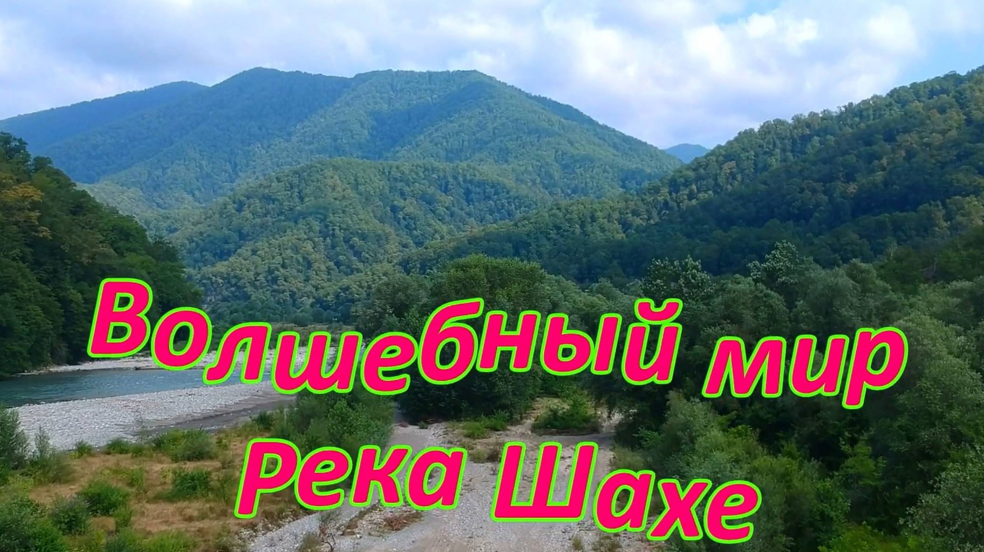 Дикая природа Большого Сочи. Река Шахе. смотреть онлайн