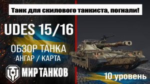 UDES 15/16 обзор танка Швеции | оборудование UDES 15 16 бронирование | перки УДЕС 15/16 мир танков
