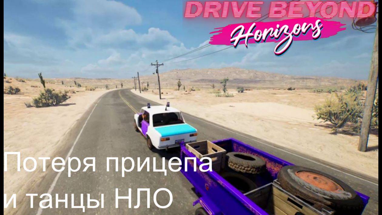 Drive Beyond Horizons №4. Потеря прицепа и танцы НЛО. смотреть онлайн