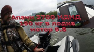 Апачи 3700 НДНД с загрузкой 190 кг и мотором 9.8 NM доработанным.