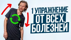 ВОЛШЕБНОЕ упражнение на ВСЁ тело! / Как избавиться от ВСЕХ болезней в домашних условиях?