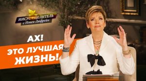 ВЕЛИЧАЙШАЯ РАДОСТЬ никогда не уйдет! ЖИЗНЬ в Его присутствии. НЭНСИ ДЮФРЕЙН. «Иисус – Целитель!»