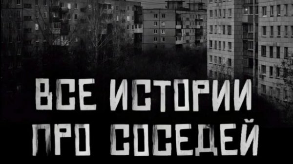 Все истории про соседей , World begemot kot