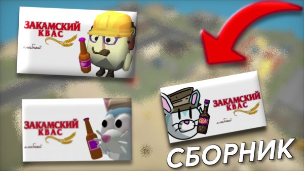 🍾СБОРНИК ВСЕХ ВЕРСИЙ ЗАКАМСКОГО КВАСА В CHICKEN GUN🍾 | ЧИКЕН ГАН | #chickengun #чикенган