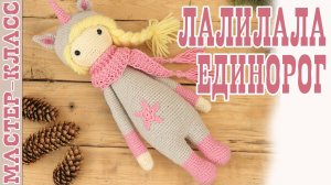 Игрушка амигуруми вязаная Кукла Лалилала Единорог крючком куколка своими руками