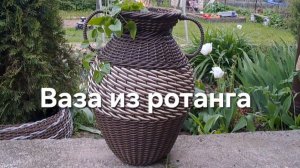 Ваза из ротанга #кашпоротанг