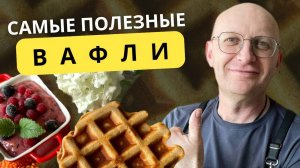 Вафли без муки и сахара для здоровья кишечника! Этот рецепт изменит ваше питание
