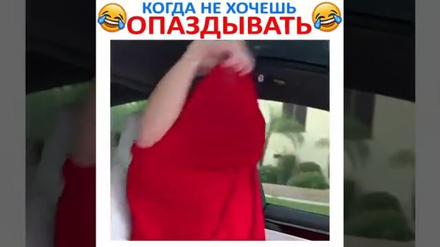Когда не хочешь опаздывать смотреть онлайн