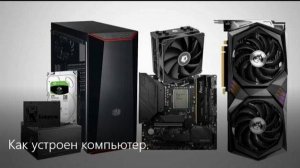Как устроен компьютер.
#топыкатегорий.