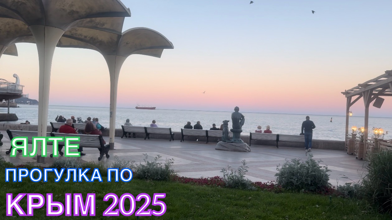 КРЫМ 2025 | ПРОГУЛКА ПО ЯЛТЕ | 21 МАЯ ❤️🌊⛰🌴🏖🐬☀️ смотреть онлайн
