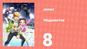 Медалистка 8 серия (аниме-сериал, 2025)
