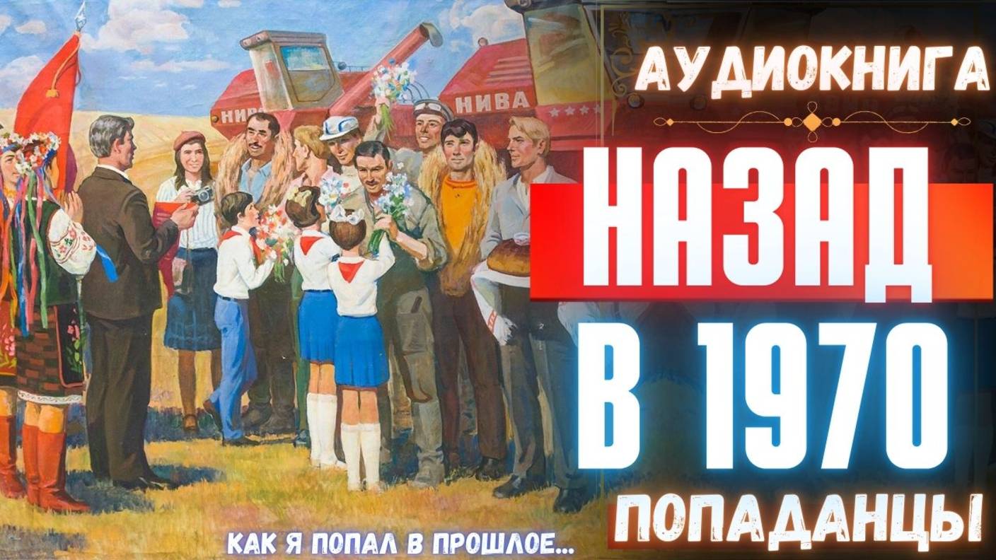 Аудиокнига | ПОПАДАНЦЫ: Назад в 1970 (часть 3) смотреть онлайн