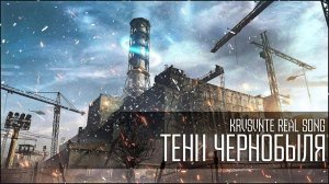 Тень Чернобыля - Песня про S.T.A.L.K.E.R.