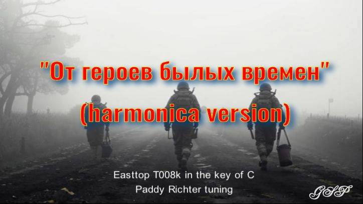 "От героев былых времен" (версия для губной гармоники) смотреть онлайн