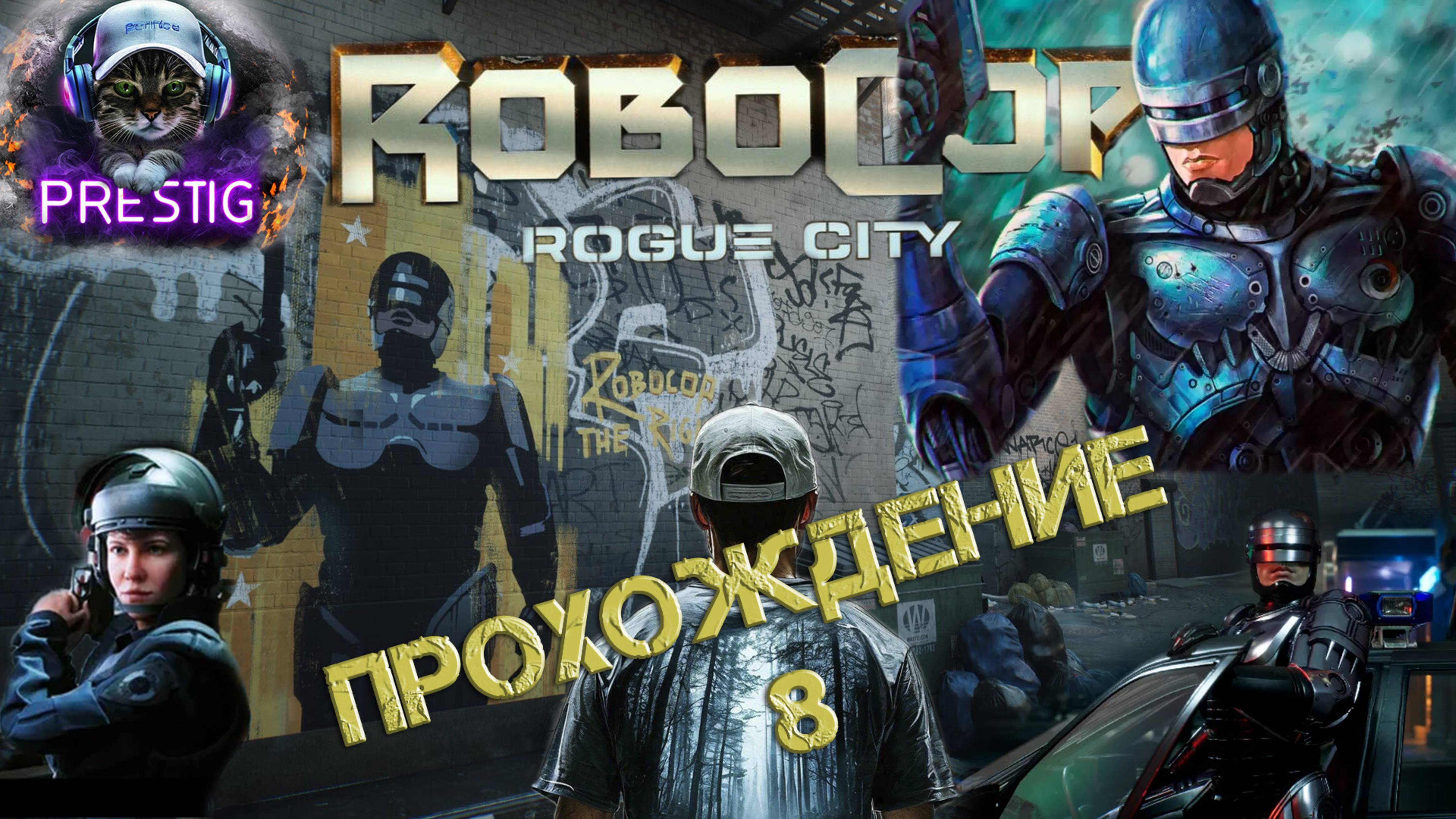 ROBOCOP: ROGUE CITY ПРОХОЖДЕНИЕ #8-РОБОКОП смотреть онлайн