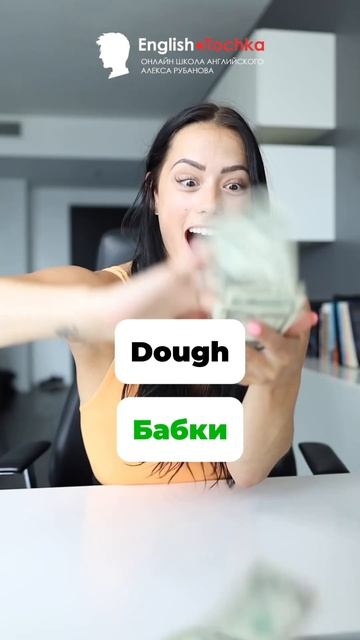 Любишь деньги? Тогда держи синонимы слова “money”💸 Как смотреть онлайн