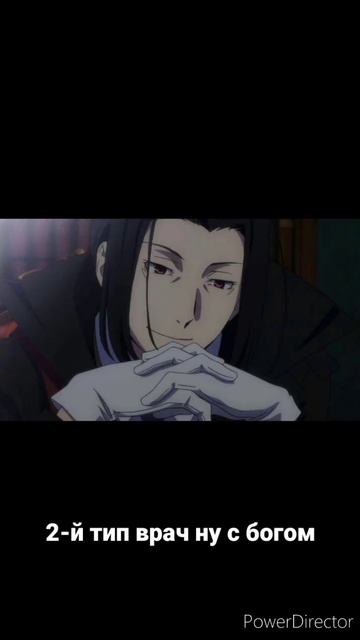 Врачи делятся на 3 типа #аниме #бродячиепсы #anime #шортс #shorts #приколы смотреть онлайн