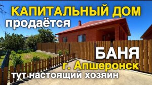 Три года тому назад построил этот дом и сейчас хозяин его продаёт в г Апшеронск