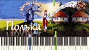 Михаил Глинка - Полька / M.Glinka - Polka (piano tutorial) [НОТЫ + MIDI]