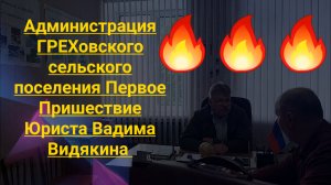 Администрация ГРЕХовского сельского поселения Первое Пришествие Юриста Вадима Видякина 🔥 🔥 🔥