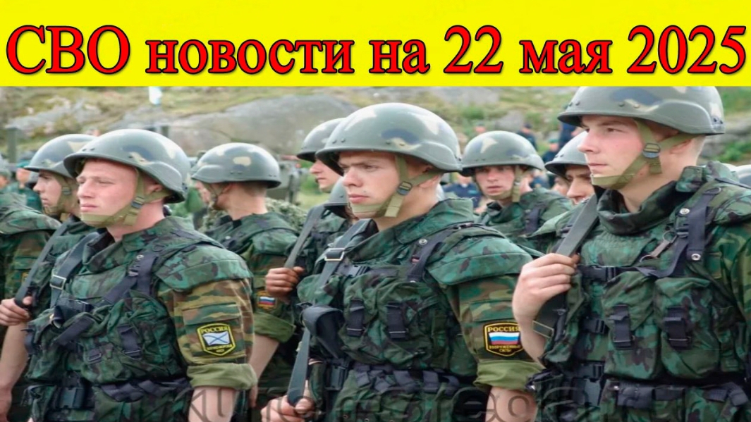 СВО новости на 22 мая. Контратака ВСУ захлебнулась в крови под Купянском. Последние новости смотреть онлайн