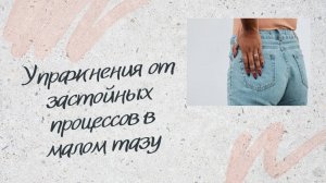 Упражнения от застойных процессов в малом тазу