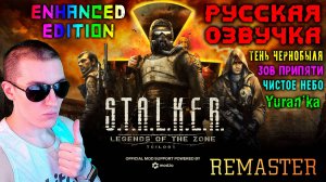 РУСИФИКАТОР ОЗВУЧКИ для S.T.A.L.K.E.R. Enhanced Edition: Тень Чернобыля, Чистое Небо и Зов Припяти
