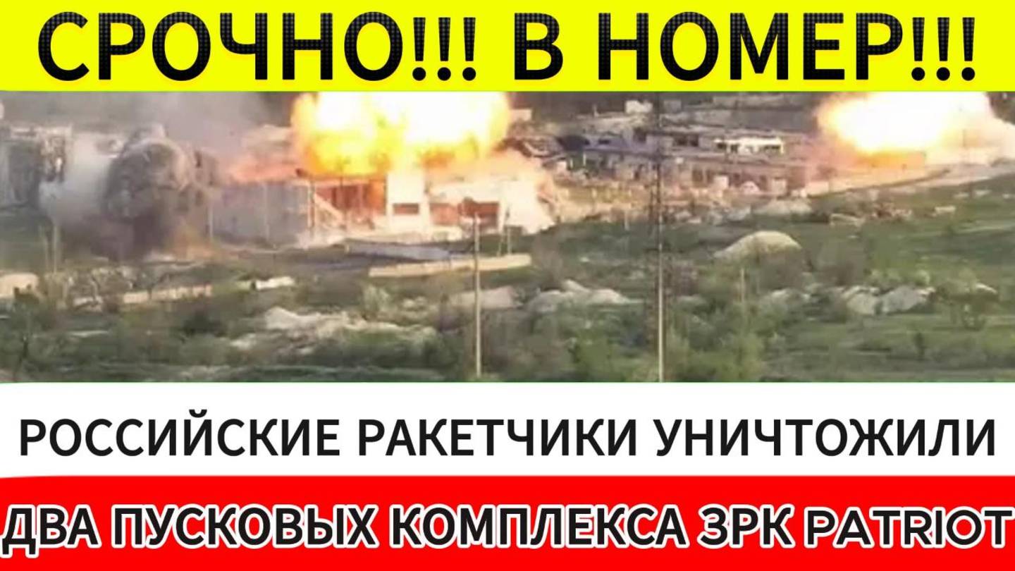 Уничтожено два пусковых комплекса ЗРК Patriot2 смотреть онлайн