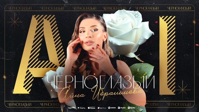 Айна Ибрагимова - «ЧЕРНОГЛАЗЫЙ»