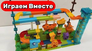Играем вместе в развивающий конструктор с Горками, шариками и ДИНОЗАВТРАМИ 🦖🦖 Видео для детей