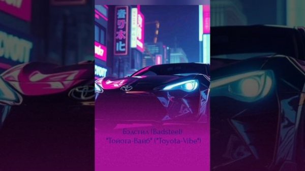 Бэдстил (Badsteel) - "Тойота-Вайб" ("Toyota-Vibe")