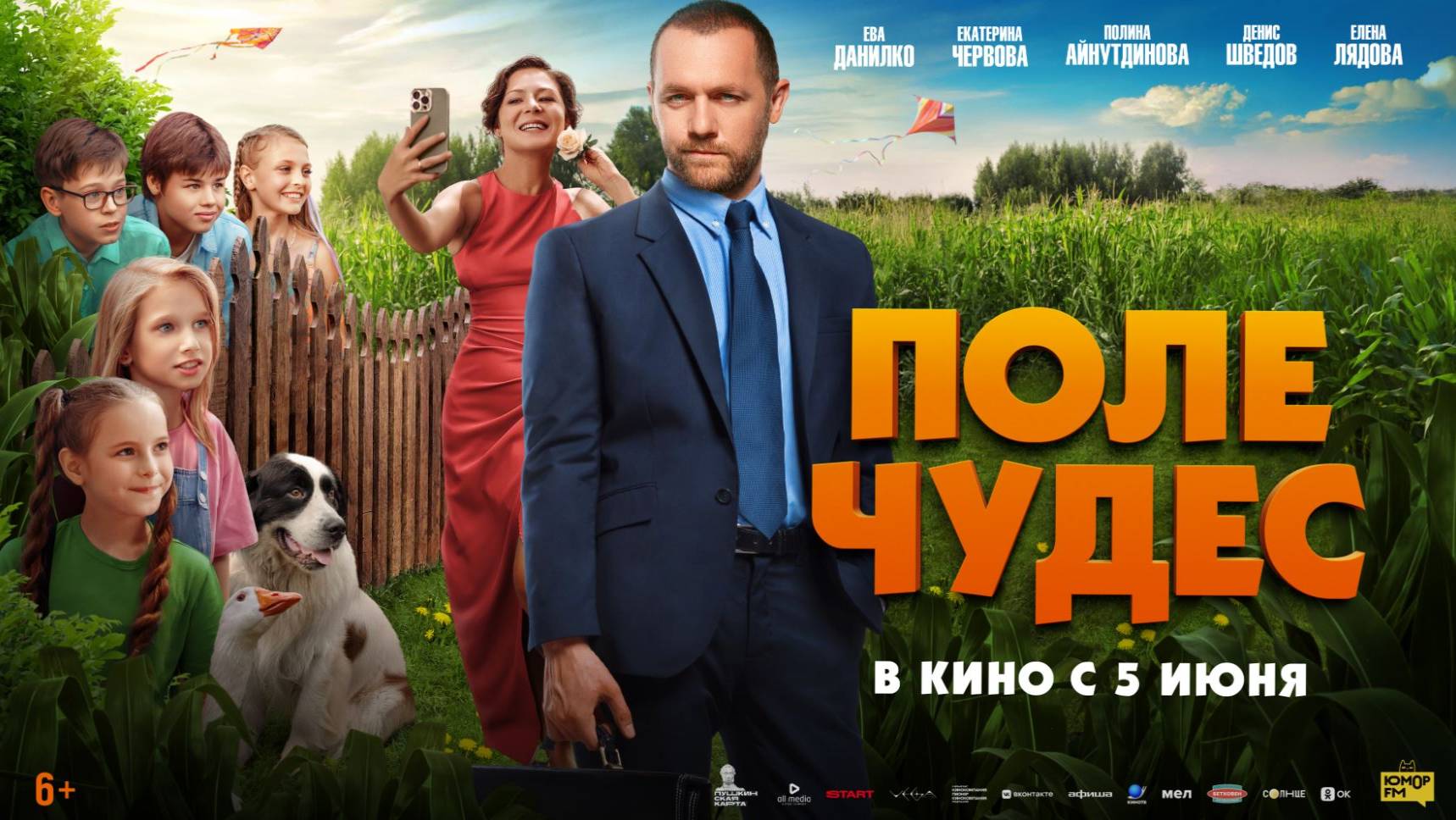 Кинозал ДК приглашает с 5 июня на фильм "Поле ЧУДЕС" 2D, 6+, 90 мин. Пушкинская карта смотреть онлайн