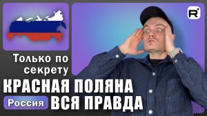 147. Сочи или Адлер, что к чему?!