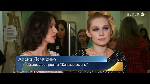 Женские сезоны