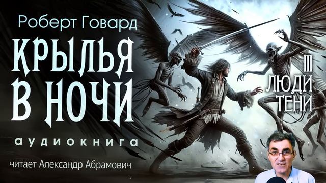 Древнее Зло Восстает в Аудиосаге Роберта Говарда! смотреть онлайн