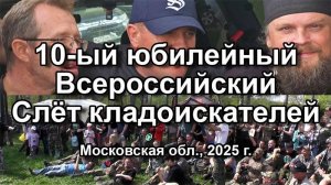 10-ый юбилейный Всероссийский Слёт кладоискателей