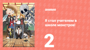 Я стал учителем в школе монстров! 2 серия (аниме-сериал, 2024)