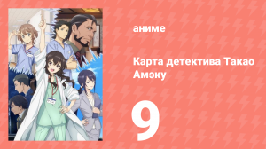 Карта детектива Такао Амэку 9 серия (аниме-сериал, 2025)