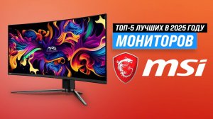 ТОП–5: Лучшие мониторы MSI 2025 года: Какой монитор MSI выбрать для игр и работы