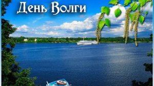 День Волги