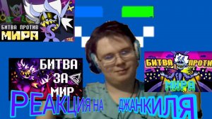 "БИТВА ПРОТИВ МИРА", "БИТВА ПРОТИВ МИРА"! РЕАКЦИЯ НА ПЕСНИ ДЖАНКИЛЯ!