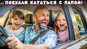 ПЕСНЯ С ПАПОЙ НА МАШИНЕ. Песенка про машинки. Детские песенки. Песенка в дорогу.