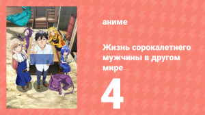 Жизнь сорокалетнего мужчины в другом мире 4 серия (аниме-сериал, 2025)