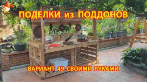 Поделки из поддонов своими руками как сделать пошагово  (49) 🪚🪛🔨 Идеи для дачи и сада 🏡