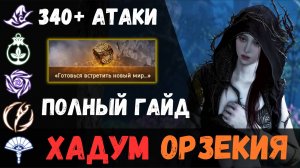 [BDO] 🏰 АТОРАКСИОН ОРЗЕКИЯ ХАДУМ / КАСАЭН И ОР / 340+ АТАКИ / ПОЛНЫЙ ГАЙД #Orzekea #Atoraxxion