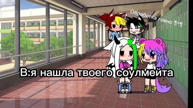 "Цвет соулмейта"Meme" гача клуб" смотреть онлайн