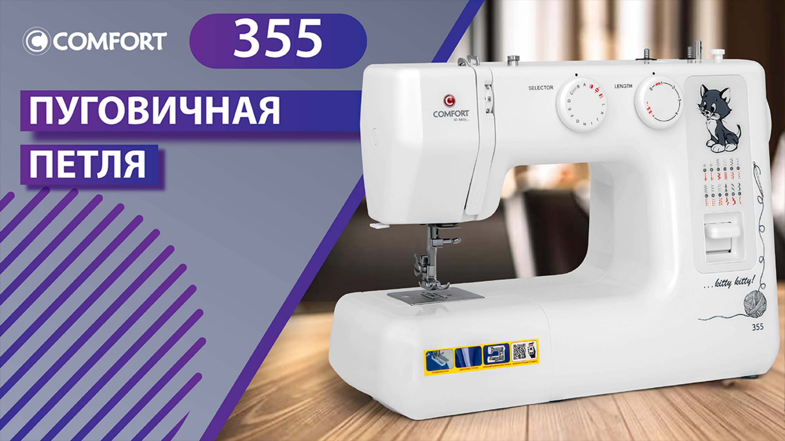 COMFORT 355 | Пуговичная петля