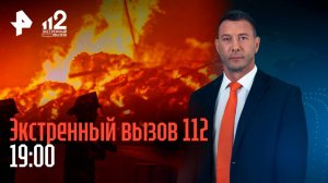 Пожар в Москве / Уфимский расчленитель / “Кефир-мены” попались / Суд над "Христом" / 112