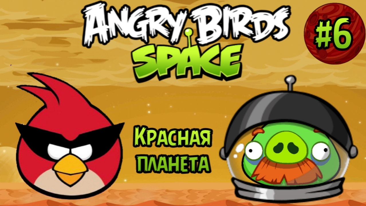 Прохождение игры Angry birds Space #6 - Красная Планета (+Трейлер)