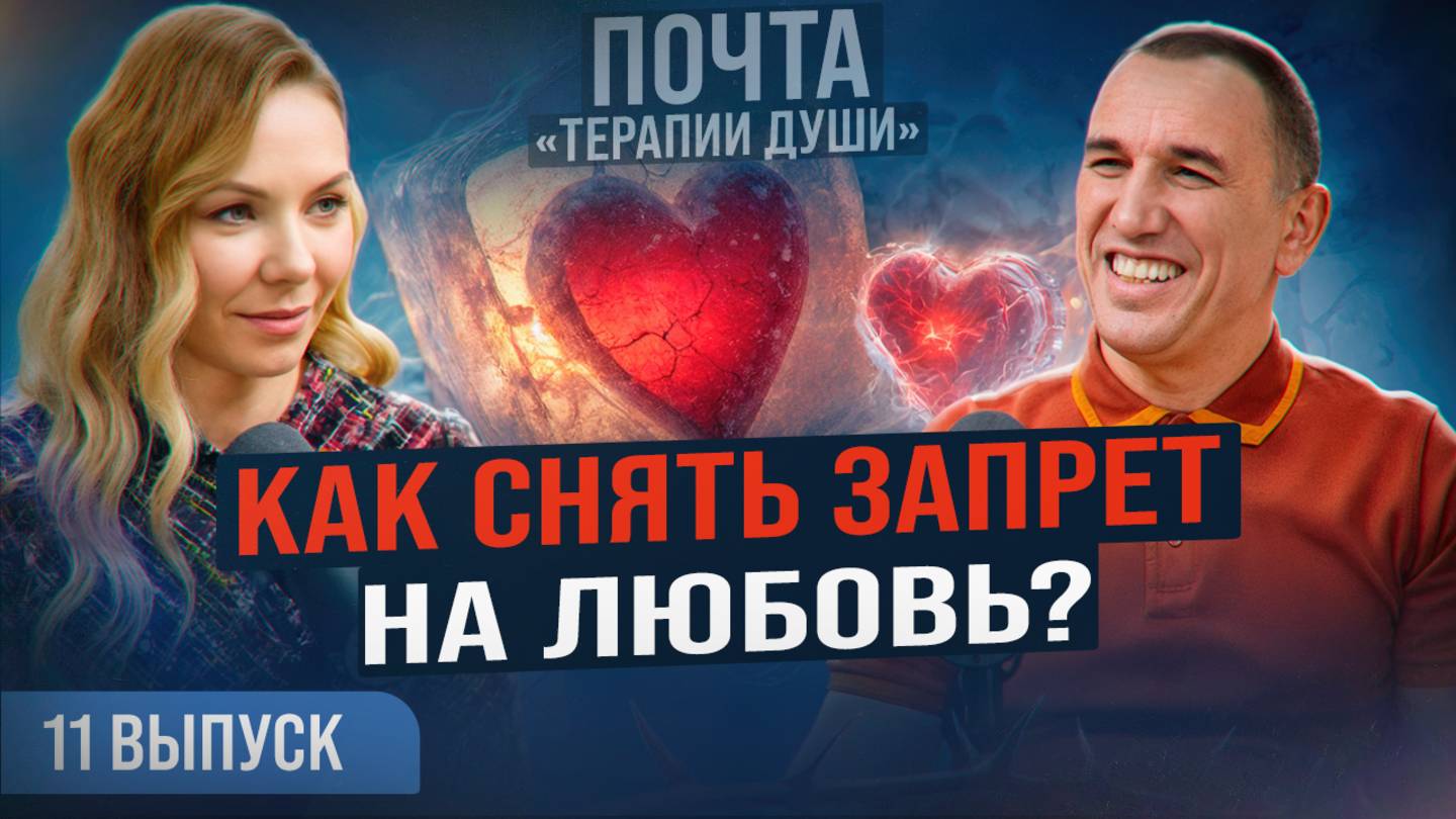 Вот почему одни женщины после развода снова счастливы, а другие нет! ВЫПУСК 11 Почта «Терапии Души» смотреть онлайн